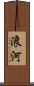 浪河 Scroll