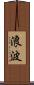 浪波 Scroll