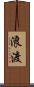 浪渡 Scroll