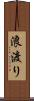 浪渡り Scroll