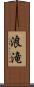 浪滝 Scroll