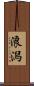 浪潟 Scroll