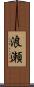 浪瀬 Scroll