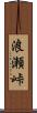 浪瀬峠 Scroll