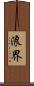 浪界 Scroll