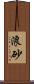 浪砂 Scroll