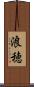 浪穂 Scroll