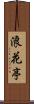 浪花亭 Scroll