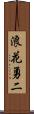 浪花勇二 Scroll