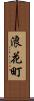 浪花町 Scroll