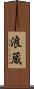 浪蔵 Scroll