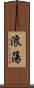 浪蕩 Scroll