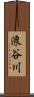 浪谷川 Scroll