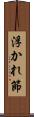 浮かれ節 Scroll