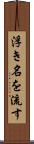 浮き名を流す Scroll