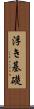 浮き基礎 Scroll