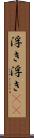 浮き浮き(rK) Scroll