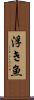 浮き魚 Scroll