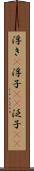 浮き(P) Scroll