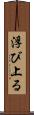 浮び上る Scroll