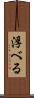 浮べる Scroll