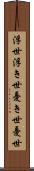 浮世 Scroll