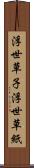 浮世草子 Scroll