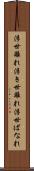 浮世離れ Scroll