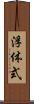 浮体式 Scroll