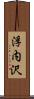 浮内沢 Scroll