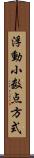浮動小数点方式 Scroll
