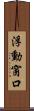 浮動窗口 Scroll
