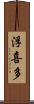 浮喜多 Scroll