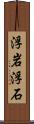 浮岩 Scroll
