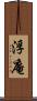 浮庵 Scroll