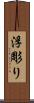 浮彫り Scroll