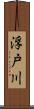 浮戸川 Scroll