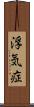 浮気症 Scroll