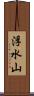 浮水山 Scroll