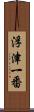 浮津一番 Scroll