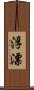 浮漂 Scroll