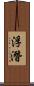 浮潛 Scroll