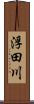 浮田川 Scroll