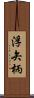 浮矢柄 Scroll