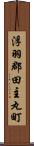 浮羽郡田主丸町 Scroll
