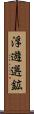 浮遊選鉱 Scroll
