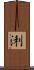 浰 Scroll