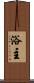 浴主 Scroll
