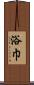 浴巾 Scroll