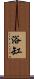 浴缸 Scroll